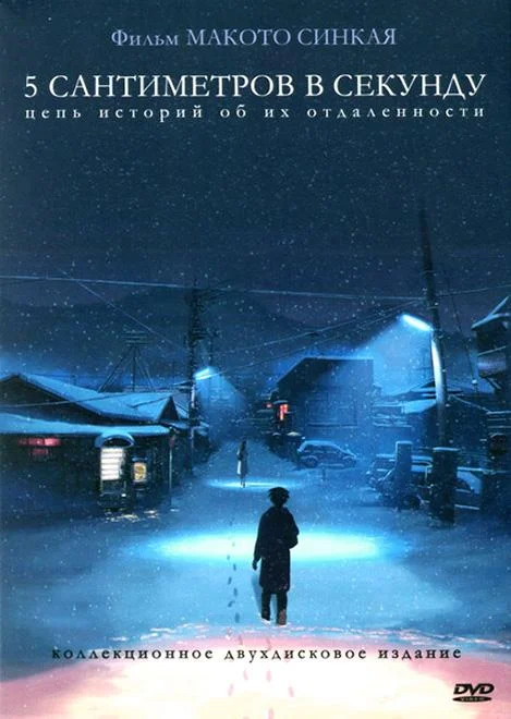 Смотреть Аниме-фильм 5 сантиметров в секунду(2007) бесплатно