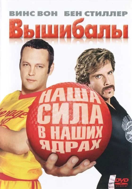 Смотреть Фильм Вышибалы(2004) бесплатно