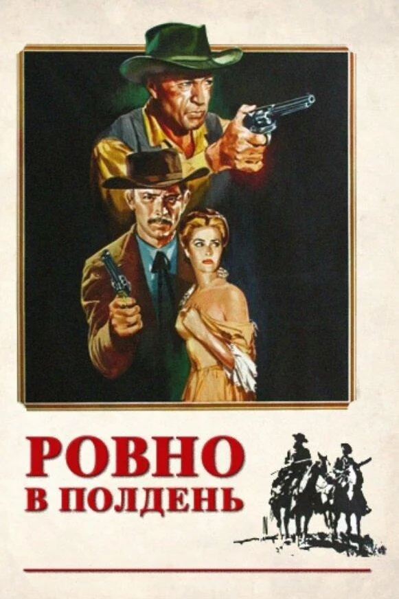 Смотреть Фильм Ровно в полдень(1952) бесплатно