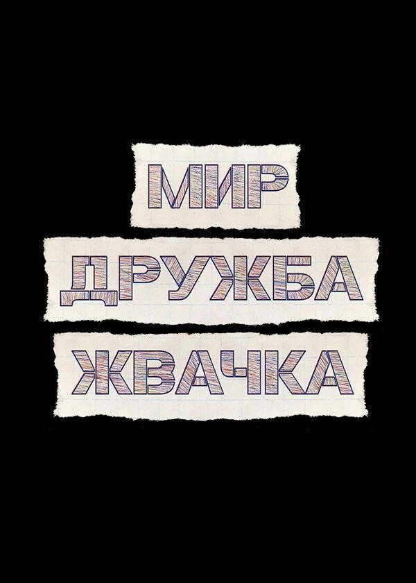 Смотреть Сериал Мир! Дружба! Жвачка!(2020) бесплатно