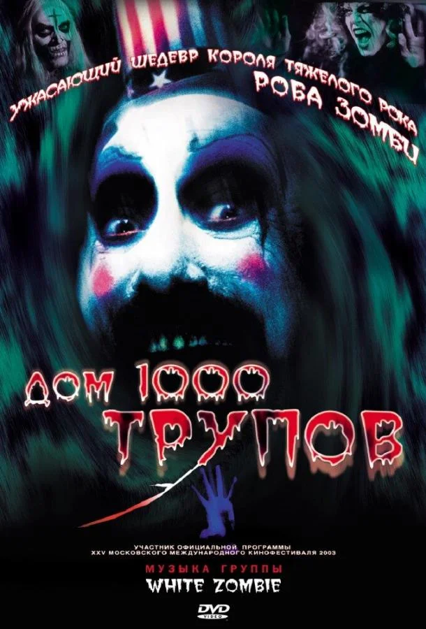 Смотреть Фильм Дом 1000 трупов(2003) бесплатно