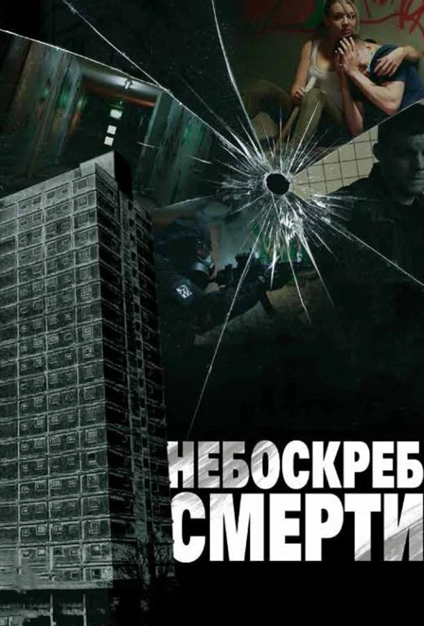 Смотреть Фильм Небоскреб смерти(2011) бесплатно