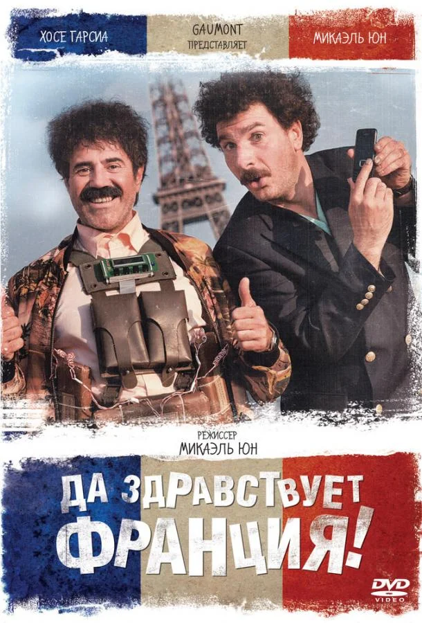 Смотреть Фильм Да здравствует Франция!(2013) бесплатно