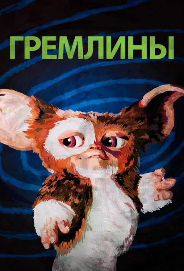 Смотреть Фильм Гремлины(1984) бесплатно