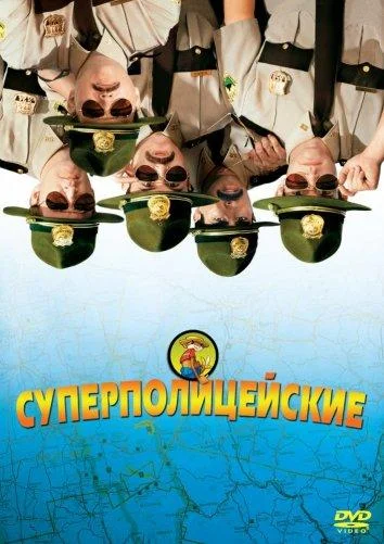 Смотреть Фильм Суперполицейские(2001) бесплатно