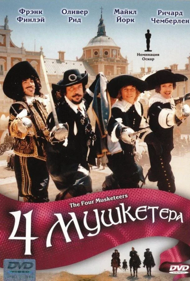 Смотреть Фильм Четыре мушкетера(1974) бесплатно