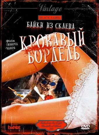 Смотреть Фильм Байки из склепа: Кровавый бордель(1996) бесплатно