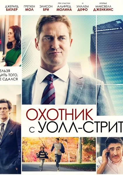 Смотреть Фильм Охотник с Уолл-Стрит(2016) бесплатно