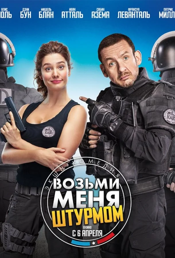 Смотреть Фильм Возьми меня штурмом(2016) бесплатно