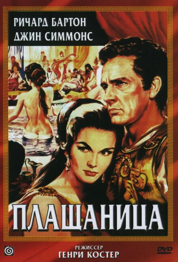 Смотреть Фильм Плащаница(1953) бесплатно