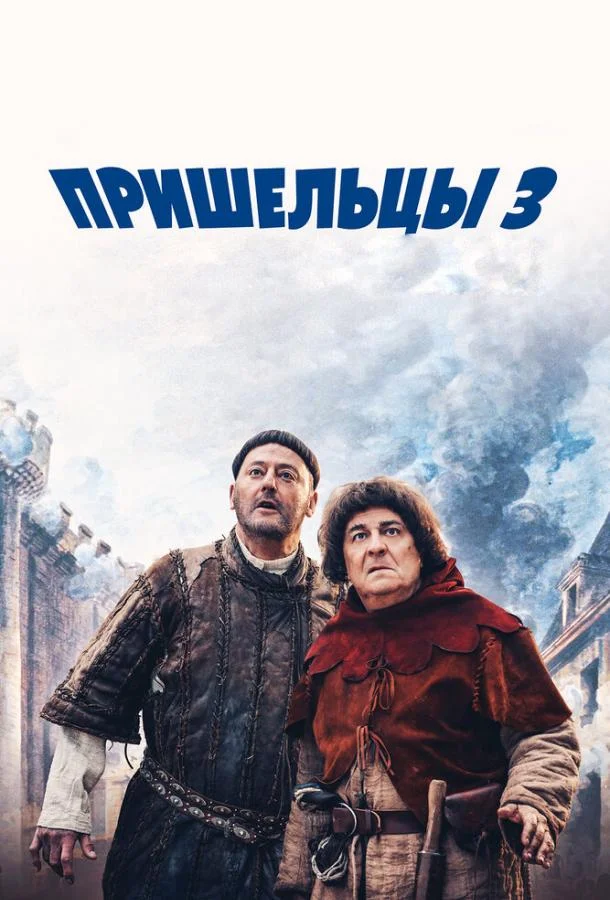 Смотреть Фильм Пришельцы 3: Взятие Бастилии(2016) бесплатно