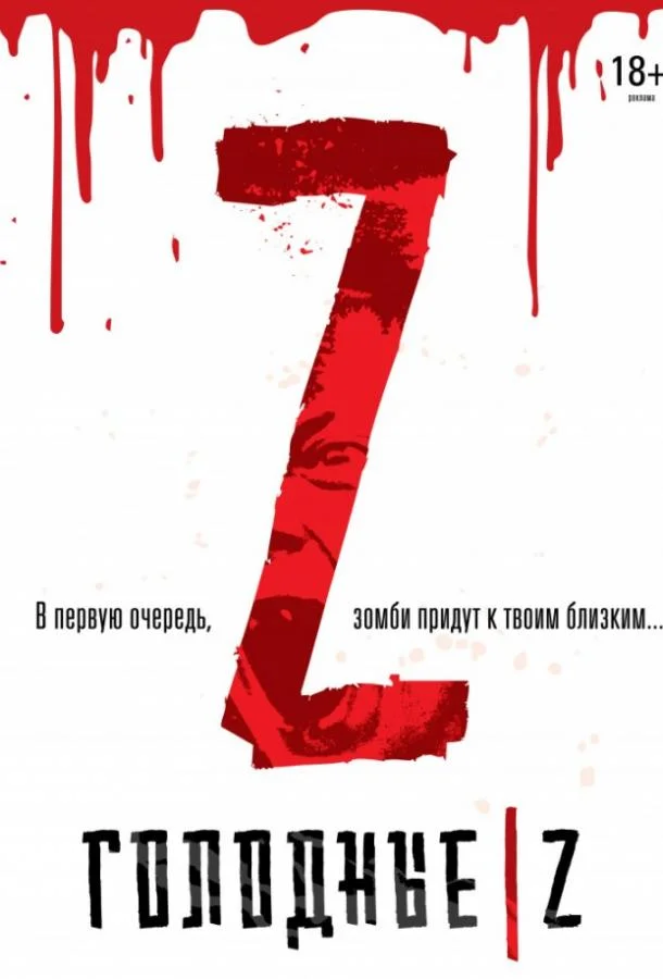 Смотреть Фильм Голодные Z(2017) бесплатно