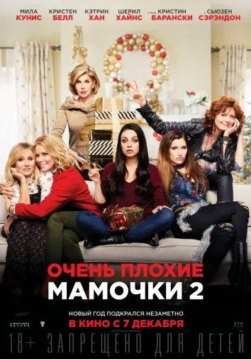 Смотреть фильм Очень плохие мамочки 2(2017) бесплатно