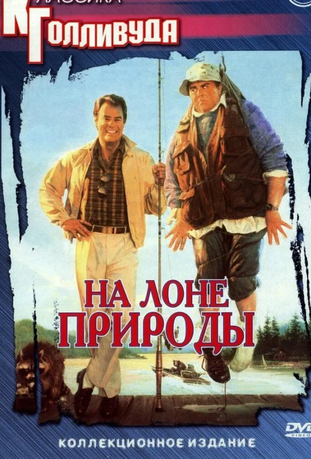 Смотреть Фильм На лоне природы(1988) бесплатно