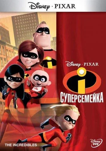 Смотреть Мультфильм Суперсемейка(2004) бесплатно