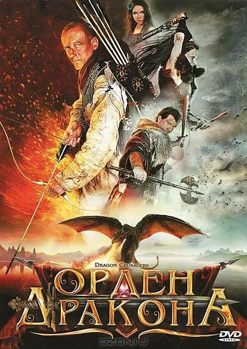 Смотреть Фильм Орден Дракона(2011) бесплатно