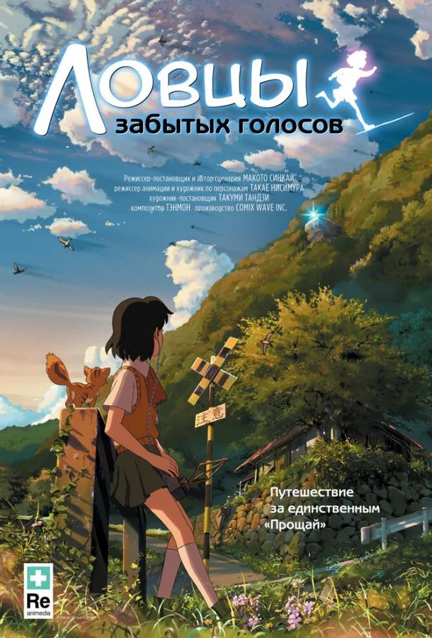 Смотреть Аниме-фильм Ловцы забытых голосов(2011) бесплатно