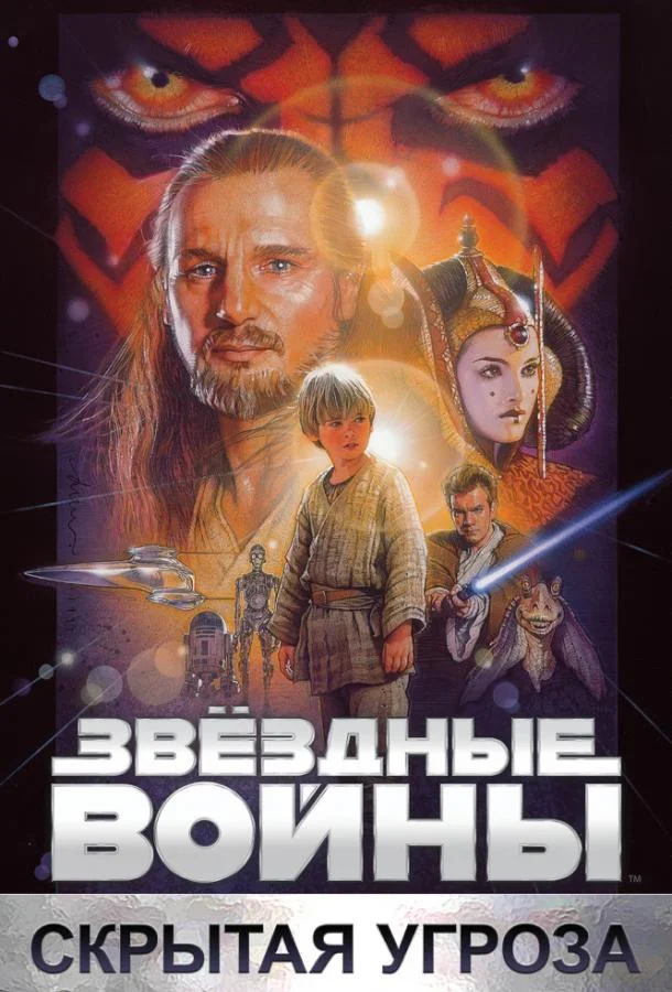 Смотреть Фильм Звёздные войны. Эпизод I: Скрытая угроза(1999) бесплатно