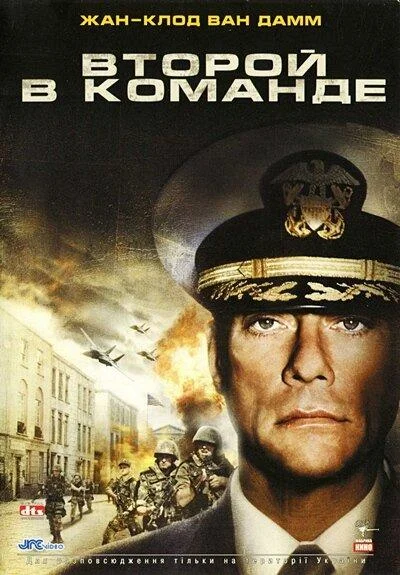 Смотреть Фильм Второй в команде(2006) бесплатно