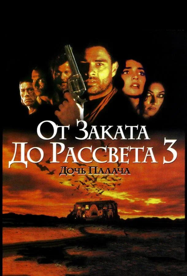 Смотреть Фильм От заката до рассвета 3: Дочь палача(1999) бесплатно