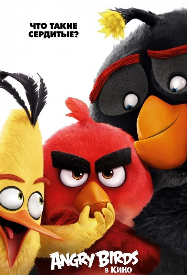 Смотреть Мультфильм Angry Birds в кино(2016) бесплатно