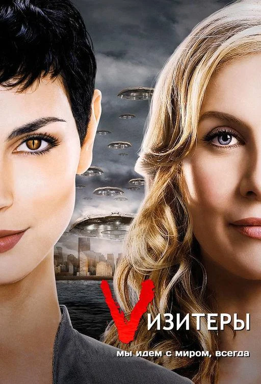 Смотреть Сериал Визитёры(2009) бесплатно