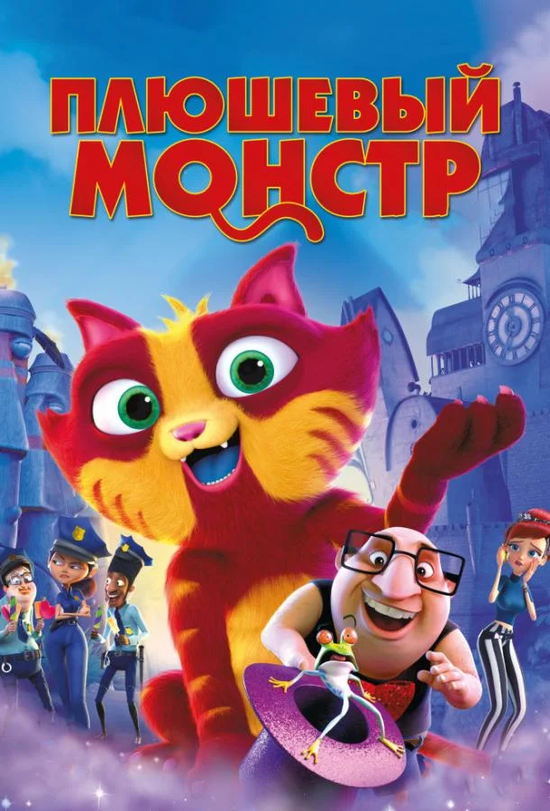 Смотреть Мультфильм Плюшевый монстр / Лино(2017) бесплатно