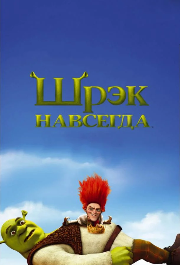 Смотреть Мультфильм Шрэк навсегда(2010) бесплатно