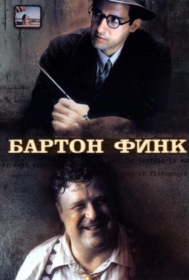 Смотреть Фильм Бартон Финк(1991) бесплатно