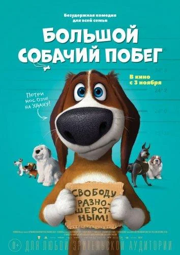 Смотреть Мультфильм Большой собачий побег(2016) бесплатно