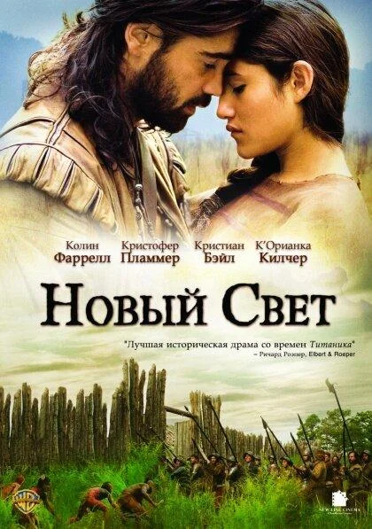 Смотреть Фильм Новый Свет(2005) бесплатно