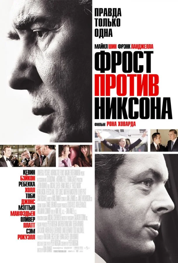 Смотреть Фильм Фрост против Никсона(2008) бесплатно