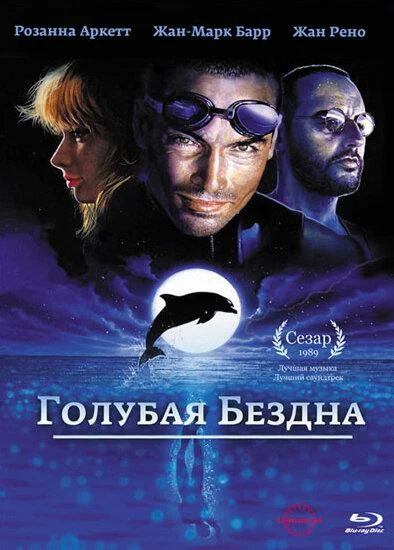 Смотреть Фильм Голубая бездна(1988) бесплатно