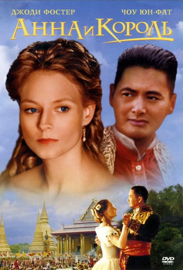 Смотреть Фильм Анна и король(1999) бесплатно