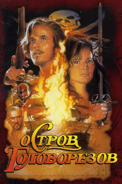 Смотреть Фильм Остров головорезов(1995) бесплатно