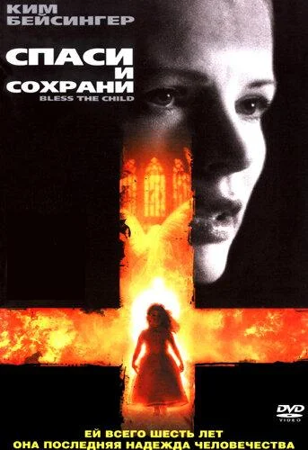 Смотреть Фильм Спаси и сохрани(2000) бесплатно