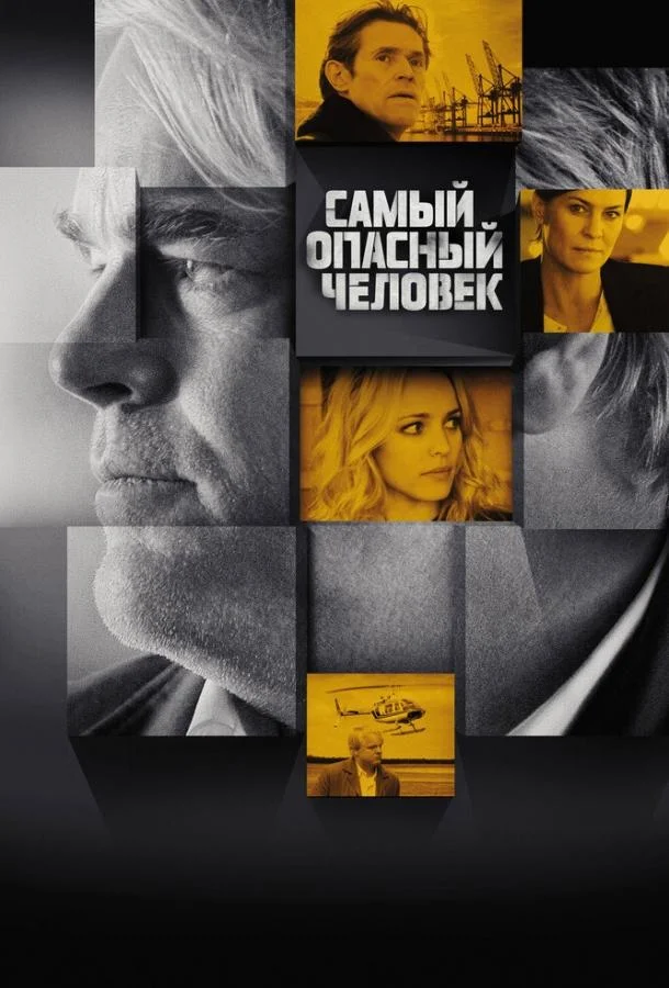 Смотреть Фильм Самый опасный человек(2014) бесплатно