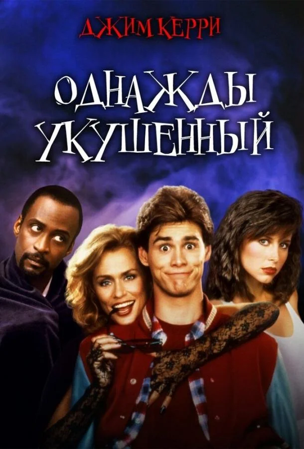 Смотреть Фильм Однажды укушенный(1985) бесплатно