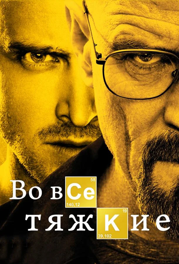 Смотреть сериал Во все тяжкие(2008) бесплатно