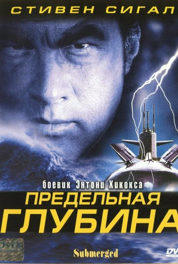 Смотреть Фильм Предельная глубина(2005) бесплатно