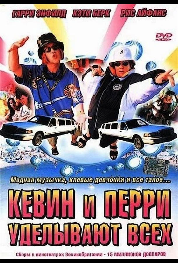 Смотреть Фильм Кевин и Перри уделывают всех(2000) бесплатно