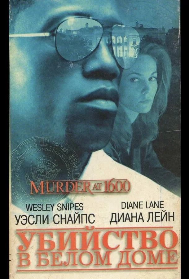 Смотреть Фильм Убийство в Белом доме(1997) бесплатно