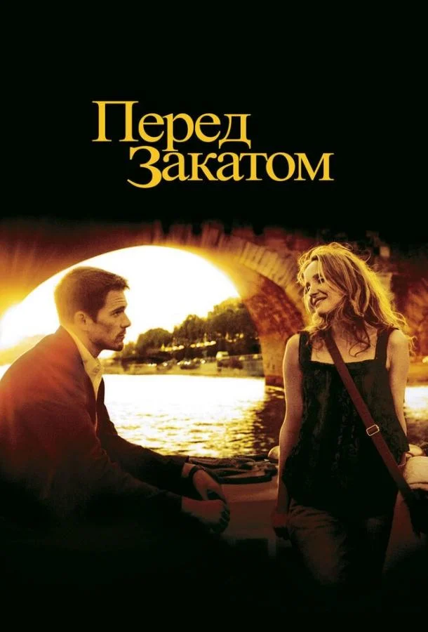 Смотреть Фильм Перед закатом(2004) бесплатно