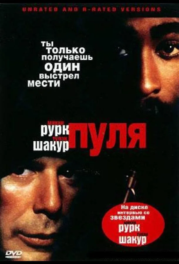 Смотреть Фильм Пуля(1995) бесплатно