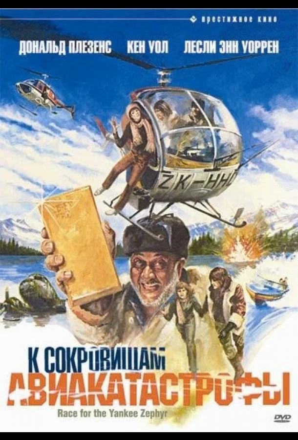 Смотреть Фильм К сокровищам авиакатастрофы(1981) бесплатно