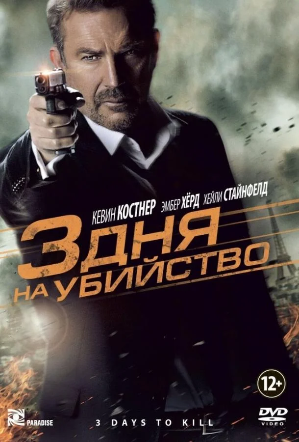 Смотреть Фильм 3 дня на убийство(2014) бесплатно