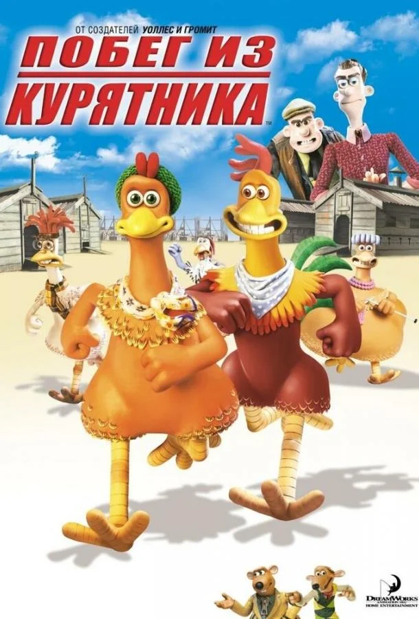 Смотреть Мультфильм Побег из курятника(2000) бесплатно