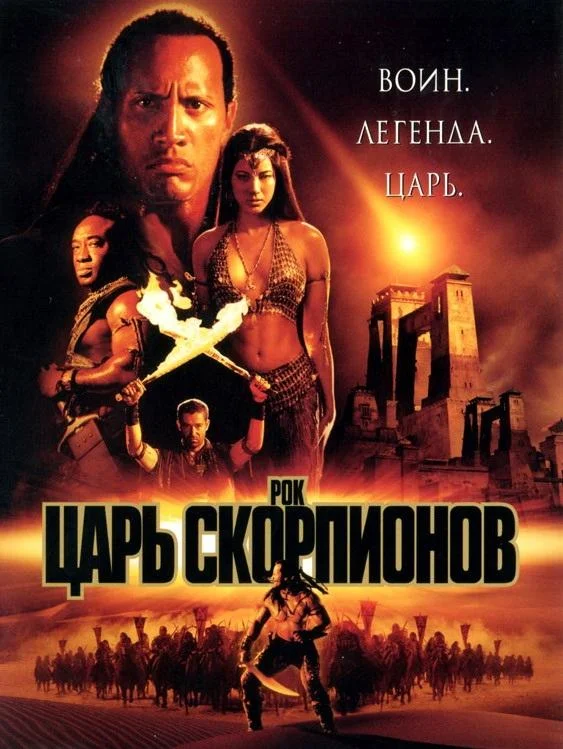 Смотреть Фильм Царь скорпионов(2002) бесплатно