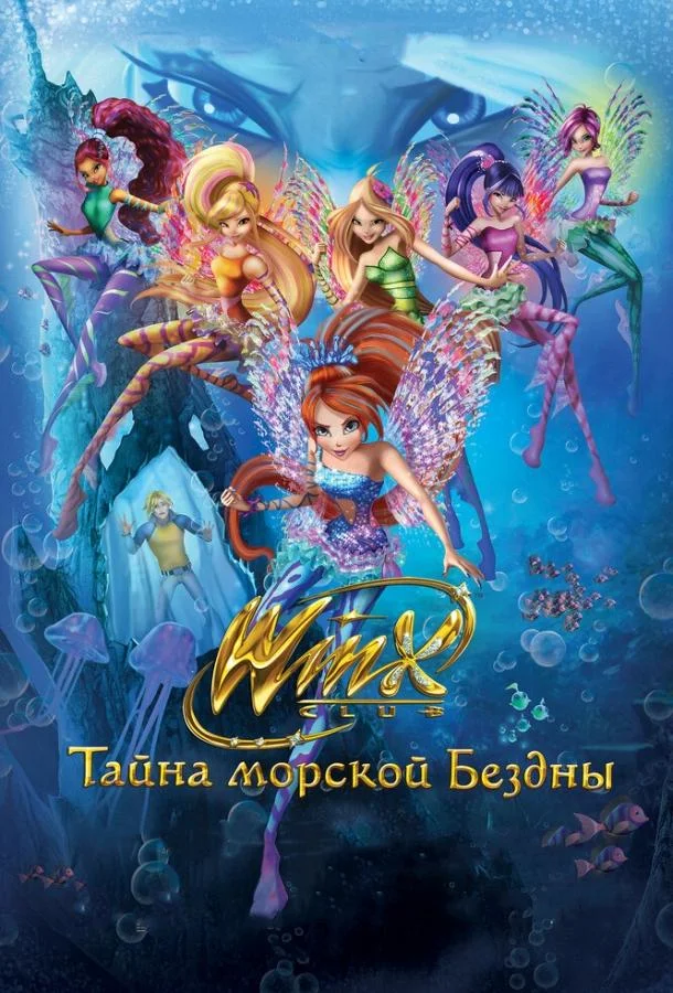 Смотреть Мультфильм Клуб Винкс: Тайна морской бездны(2014) бесплатно