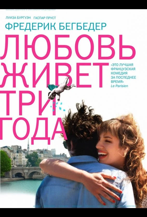 Смотреть Фильм Любовь живет три года(2012) бесплатно